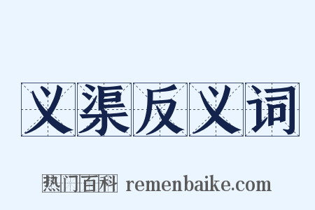 义渠反义词是什么意思的图片